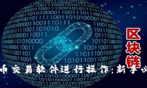 如何使用泰达币交易软件进行操作：新手必看的视频指南