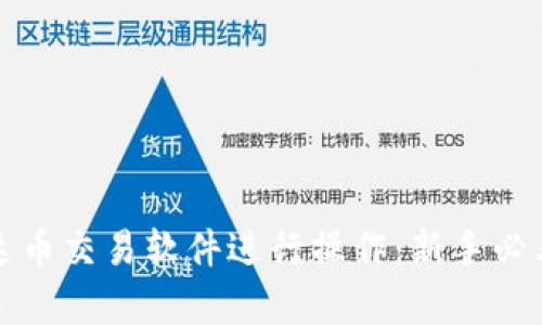 如何使用泰达币交易软件进行操作：新手必看的视频指南
