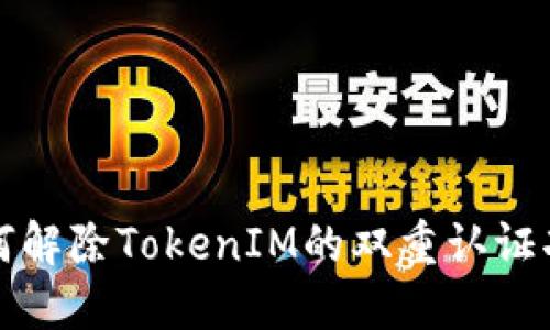 如何解除TokenIM的双重认证功能