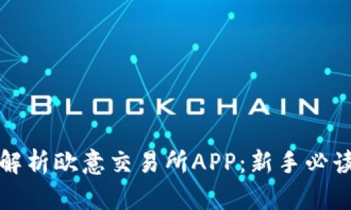 全面解析欧意交易所APP：新手必读指南