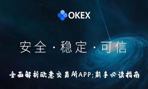 全面解析欧意交易所APP：新手必读指南
