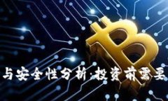 Tokenim的风险与安全性分析