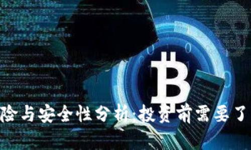 Tokenim的风险与安全性分析：投资前需要了解的关键因素