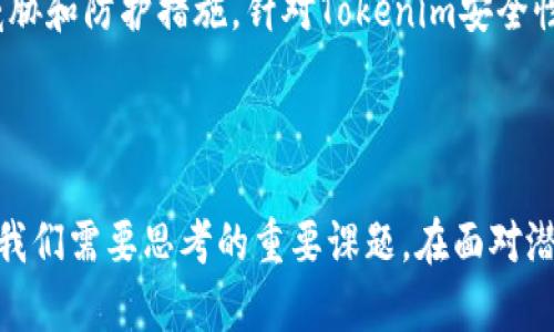   Tokenim被盗后还能用吗？解决方案与预防措施 / 

 guanjianci Tokenim, 被盗, 解决方案, 预防措施 /guanjianci 

## 内容主体大纲

### 一、引言
- Tokenim的介绍
- 当前加密货币环境的安全问题

### 二、Tokenim被盗的现象分析
- 加密货币被盗的常见方式
- Tokenim被盗的案例

### 三、被盗后Tokenim的处理措施
- 立即行动的步骤
- 联系支持团队
- 报警和法律途径

### 四、Tokenim被盗后的恢复可能性
- 账户恢复的条件
- 技术手段的限制
- 黑客资金追踪的可能性

### 五、预防Tokenim被盗的措施
- 强化账户安全
- 使用硬件钱包
- 了解钓鱼攻击和社交工程

### 六、总结
- Tokenim安全的重要性
- 对加密货币安全的未来展望

## 问题与详细介绍

### 问题1：Tokenim被盗后，我该采取的第一步是什么？
当你发现自己的Tokenim被盗后，首先要保持冷静，迅速评估情况。第一步是检查你的账户活动，确认盗取发生的时间和方式。立即更改所有可能受影响的账户密码，包括你的电子邮箱和任何与Tokenim相关的应用程序。同时，启用双重身份验证，这样可以增加账户安全性。如果可用，使用安全恢复选项，尽快尝试找回访问权限。

接下来，联系Tokenim的客户支持团队，报告情况并请求帮助。他们会提供专业的支持和指导，帮助你解决问题。在此期间，务必收集所有相关证据，包括交易记录和异常登录活动的详细信息，以便后续调查使用。

此外，如果你认为自己的信息可能已经被盗，考虑通知你的银行和其他金融机构。他们可以监控你的账户活动，并提醒你有关异常情况的信息。总之，采取快速和有效的行动是至关重要的，能够最大程度地减少损失并提高恢复的可能性。

### 问题2：Tokenim被盗的可能性有多大？
在当前的数字货币环境中，Tokenim及其他加密货币的被盗现象层出不穷。根据统计数据，2021年，加密货币被盗的金额已超过了30亿美元，显示了黑客攻击和网络安全漏洞的严重性。Tokenim作为一种新兴的数字资产，虽然设计上具有一定的安全性，但是市场参与者的粗心、技术缺陷以及黑客的不断攻破意味着被盗的风险依然很高。

在许多情况下，Tokenim被盗主要是由于用户的账户被黑客侵入。典型的攻击方式包括针对用户的网络钓鱼攻击、恶意软件、社交工程以及交易平台的安全漏洞。此外，一些用户由于缺乏对加密货币交易过程的深入了解，可能会无意中泄露敏感信息，导致被盗情况发生。因此，了解和识别这些安全威胁对于保护自己的Tokenim至关重要。

在此背景下，保持安全意识、定期更新安全设置以及采用强大的防护措施是降低Tokenim被盗风险的最佳方法。用户应该时刻警惕，关注最新的网络安全信息和趋势。

### 问题3：被盗的Tokenim可以追回吗？
Tokenim被盗后是否能够追回是个复杂的问题。首先，如果黑客将Tokenim转移到其他交易所或钱包，追回的机会就会大大降低，因为大多数交易所对匿名账户的交易记录缺乏追踪能力。但这并不代表追回完全不可能，许多成功的案例表明，通过正规渠道报警和向加密货币行业的反欺诈组织求助，追回被盗资产是有可能的。

另一个关键是，你需要及时采取措施。如果在盗窃发生后立即向Tokenim的客服报告情况，他们会对异常活动进行调查，并尽可能冻结涉嫌账户。同时，许多国家已建立了一些机构来打击加密货币欺诈和犯罪，这些机构能够与警方、交易所和相关人员进行协调，从而提高追回资产的几率。

虽然追回被盗Tokenim的可能性存在，但取决于一系列因素，如黑客的技术水平、资产转移的时间以及用户的应对措施等。在突发情况下，迅速行动、积极寻求帮助和利用技术手段都是有助于追回资产的关键要素。

### 问题4：如何增强Tokenim帐户的安全性？
提高Tokenim账户安全性是防止被盗的重要措施。首先，启动双重身份验证（2FA），这是一种要求用户在登录时提供额外验证手段的方法，能够显着提高账户安全性。其次，使用强密码，并定期更换，包括字母、数字及特殊字符，避免使用简单的或重复的密码。

此外，选择可信赖的交易平台是保障资金安全的重要环节。确保所用平台具备良好的安全记录，提供安全保险和透明的资产保障政策。此外，使用硬件钱包存储Tokenim可以更进一步降低风险，硬件钱包在与在线环境隔离的情况下存储和管理数字资产，远离黑客的攻击。

最后，要定期关注你的账户和交易记录，及时发现异常活动。养成安全习惯，例如不轻信可疑的链接、邮件和信息，避免在公共网络中进行重要交易。这些措施都能有效增强Tokenim账户的安全性，保护个人资产。

### 问题5：Tokenim被盗后有哪些法律途径可以追索？
当Tokenim被盗时，受害者可以通过多种法律途径寻求赔偿和公正。首先，建议立即向当地执法机构报案。提供所有相关证据，包括转账记录和聊天记录，以帮助警方进行调查。同时，联系相关的金融监管机构，虽然他们对加密货币的监督程度可能存在差异，但仍然可以对加密货币网络安全进行调查。

如果盗窃是通过某个交易所或平台发生的，可以考虑积极向该平台提交投诉并寻求协调处理。许多知名交易所对用户资产保有一定的责任，也许可以从中获得一些赔偿。此外，咨询专业法律顾问，了解相关法律条款和消费者权益，可以为后续可能的诉讼提供支持和保障。

需要注意的是，法律途径可能较为漫长且复杂，并不能确保100%成功追回被盗资产。因此，采用多管齐下的模式，包括法律途径、行业支持和反欺诈组织的帮助，是最有效的追索方式。

### 问题6：未来Tokenim安全性的发展趋势如何？
随着加密货币市场的不断发展和成熟，Tokenim及其他数字资产的安全性将面临新的机遇和挑战。首先，区块链技术本身的发展将为资产的安全提供更好的保障，比如通过智能合约增强资产管理的透明度和安全性。同时，更多先进的加密技术被应用于交易过程，提升了Tokenim在网络环境中的安全性。

其次，政府和相关监管机构对加密货币的积极介入将促使加密市场的安全标准趋于严格，推动行业自律。同时，全球范围内，越来越多的反欺诈组织和技术公司致力于提升加密资产的安全性，为用户提供更有效的保护手段。

然而，网络犯罪的技术手段也在不断演进，黑客技术的升级可能会持续给Tokenim安全带来威胁。因此，用户必须保持环球警觉，及时了解最新的安全威胁和防护措施。针对Tokenim安全性的发展趋势，重视技术与管理的结合，将是每一位用户应当关注的重点。

## 总结

如今，Tokenim作为一个新兴的数字资产，其安全问题仍然是用户需要重视的核心。被盗后该如何处理、如何提高安全性以及未来的安全发展趋势都是我们需要思考的重要课题。在面对潜在风险时，用户要保持警惕，提升自己的安全意识，以保护自己的资产安全。

