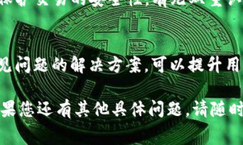 关于Tokenim是否收费的问题，可以从以下几个方面进行深入探讨：

### 1. Tokenim的基本介绍

Tokenim是一个与区块链技术相关的工具或平台，主要用于代币创建和管理。尽管不同的区块链平台和服务提供商可能有不同的定价策略，Tokenim本身的功能和服务通常也会涉及费用。

### 2. 相关费用的种类

在使用Tokenim时，可能会涉及以下几种费用：

#### a. 交易费用

在区块链网络中，进行任何交易都需要支付一定的交易费用，这对于Tokenim用户而言也是不可避免的。这笔费用也称为“矿工费用”，是为了将交易记录在区块链上的补偿。

#### b. 创建费用

Tokenim中创建代币可能需要支付一定的费用。这笔费用通常涉及到在区块链网络上注册代币所需的成本。

#### c. 维护费

某些Tokenim平台和服务提供商可能会对代币的维护、更新或者附加服务收取费用。例如，如果您需要定期对代币进行更新或者管理，可能需要支付相应的维护费用。

### 3. 免费与付费服务的比较

很多区块链服务平台提供免费和付费两种选择。免费的服务可能功能有限，而付费服务则常常包括更多的特性，比如更高的交易限额、更好的客户支持等。了解这些差异可以帮助用户做出明智的选择。

### 4. 如何判断Tokenim是否收费

为了确定Tokenim是否收费以及具体费用，可以直接访问Tokenim的官方网站或用户协议，了解相关的费用结构。通常情况下，官方文档会对费用进行详细的说明。

---

### 相关问题探讨

1. **Tokenim的使用步骤是怎样的？**
   - Tokenim的使用步骤通常包括注册账户、创建代币、部署合约、管理代币等。每个步骤都会涉及具体的操作细节和必要的程序。需要注意的是，在某些步骤中可能会涉及到费用，例如代币创建的费用，以及在使用平台时需支付的交易费用。

2. **Tokenim支持的区块链有哪些？**
   - Tokenim通常支持多个区块链平台，如以太坊、Binance Smart Chain等。不同的区块链对代币的标准和功能支撑可能会有所不同，因此了解Tokenim支持的区块链可以帮助用户选择合适的代币类型。

3. **使用Tokenim的优势是什么？**
   - Tokenim作为代币创建管理工具，具有用户友好、功能强大、社区支持等优点。这些优点使得Tokenim不仅适合开发者，也适合普通用户使用。

4. **如何降低使用Tokenim的费用？**
   - 用户可以通过选择非高峰期进行交易、了解并利用优惠政策等方式来降低Tokenim的使用费用。此外，了解不同交易平台的费用结构，也能帮助用户选择更有利的交易方式。

5. **Tokenim的安全性如何？**
   - Tokenim的安全性是一个重要的问题，因为代币一旦创建便不可修改。用户需要了解Tokenim如何保护交易的安全性，有无双重认证、存储安全等措施。

6. **用户常见的Tokenim使用问题有哪些？**
   - 用户在使用Tokenim的过程中，可能会遇到账号注册、代币创建失败、交易延迟等问题。了解这些常见问题的解决方案，可以提升用户的使用体验。

以上是对Tokenim及其使用费用的简要介绍与深入分析，希望能够对用户对Tokenim的使用有所帮助。如果您还有其他具体问题，请随时提问。