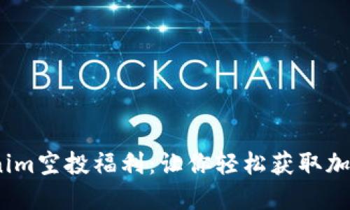 2024年Tokenim空投福利：让你轻松获取加密资产的机会