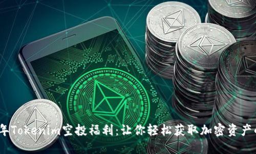 2024年Tokenim空投福利：让你轻松获取加密资产的机会