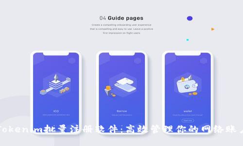 Tokenim批量注册软件：高效管理你的网络账户