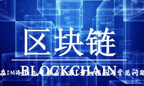 如何在IM冷钱包中查看余额？详细指南与常见问题解答