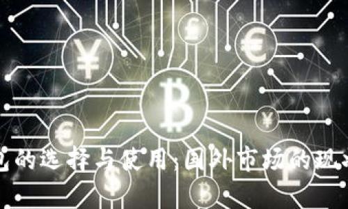 数字货币钱包的选择与使用：国外市场的现状与前景分析