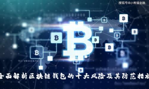 全面解析区块链钱包的十大风险及其防范措施