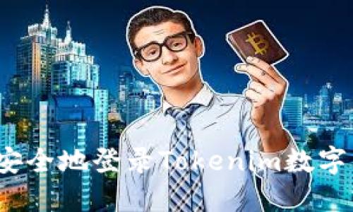 如何安全地登录Tokenim数字钱包？