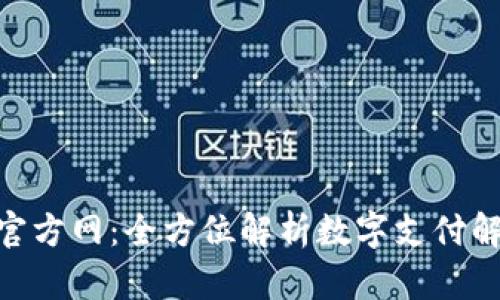 OKPAY官方网：全方位解析数字支付解决方案