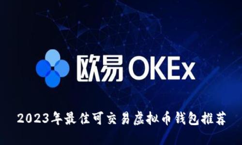 2023年最佳可交易虚拟币钱包推荐