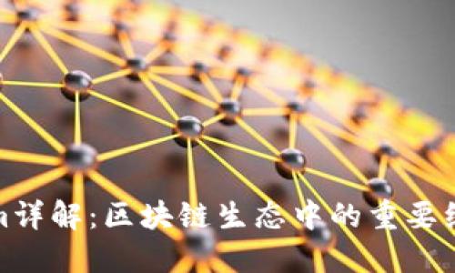 Tokenim详解：区块链生态中的重要组成部分