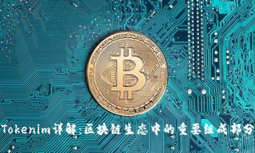 Tokenim详解：区块链生态中的重要组成部分