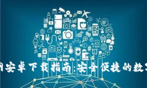 比特派钱包官网安卓下载指南：安全便捷的数字资产管理工具