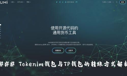 ### Tokenim钱包与TP钱包的转账方式解析