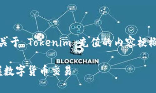 工欲善其事，必先利其器，以下为您提供关于 Tokenim 充值的内容梗概以及相关问题解答。希望对您有所帮助。

如何在 Tokenim 上进行充值，轻松掌握数字货币交易
