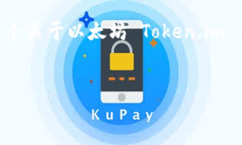 由于信息限制，我无法直接访问网站，但我可以为您设计一个关于以太坊 Token.im 的内容大纲、 、关键词以及相关问题。以下是您所需的信息：


以太坊Token.im：数字资产管理与交易的新选择