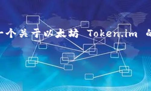 由于信息限制，我无法直接访问网站，但我可以为您设计一个关于以太坊 Token.im 的内容大纲、 、关键词以及相关问题。以下是您所需的信息：


以太坊Token.im：数字资产管理与交易的新选择