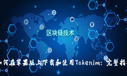 如何在苹果版上下载和使用Tokenim: 完整指南