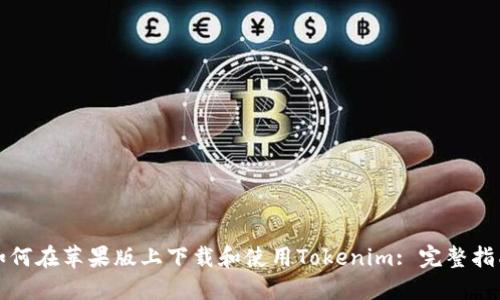 如何在苹果版上下载和使用Tokenim: 完整指南