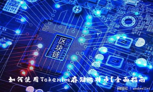 如何使用Tokenim存储比特币？全面指南
