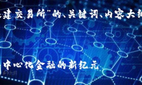 下面是一个围绕“Web3基建交易所”的、关键词、内容大纲和详细问题介绍的方案。



Web3基建交易所：开启去中心化金融的新纪元