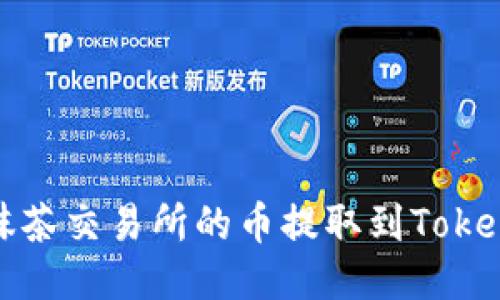 如何将抹茶交易所的币提取到Tokenim钱包