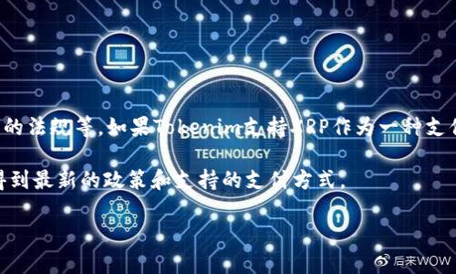 关于您提到的“tokenim能接受xrp吗”，这个问题的答案可能取决于多种因素，包括平台的政策、支付方式、以及地区的法规等。如果Tokenim支持XRP作为一种支付方式，那么您在该平台下进行交易时可以使用XRP。如果没有，那么您可能需要使用其他加密货币或法币进行交易。

为了更好地了解Tokenim及其对XRP的支持情况，您可以参考Tokenim的官方网站或客服获取更准确的信息，确保得到最新的政策和支持的支付方式。 

如果您还有其他相关的问题或需要进一步的信息，请随时告诉我！