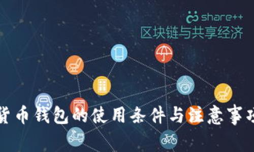 数字货币钱包的使用条件与注意事项解析