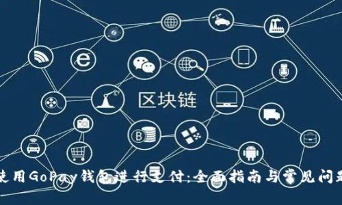 如何使用GoPay钱包进行支付：全面指南与常见问题解答