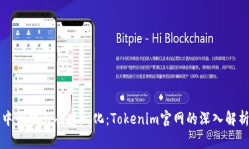 中心化与去中心化：Tokenim官网的深入解析