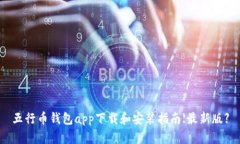 五行币钱包app下载和安装