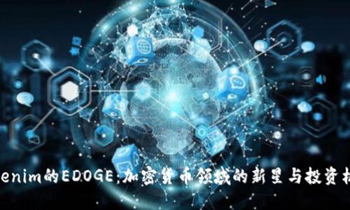 Tokenim的EDOGE：加密货币领域的新星与投资机会
