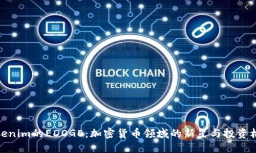 Tokenim的EDOGE：加密货币领域的新星与投资机会