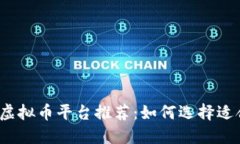 2023年最佳虚拟币平台推荐