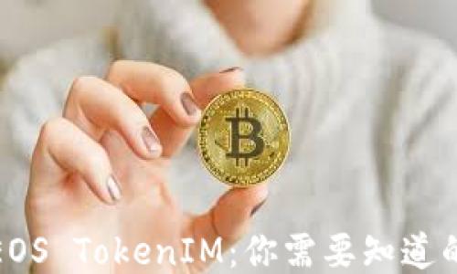 
探索EOS TokenIM：你需要知道的一切