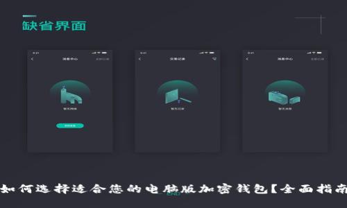 如何选择适合您的电脑版加密钱包？全面指南