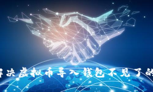 如何解决虚拟币导入钱包不见了的问题？
