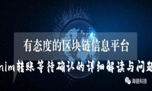 Tokenim转账等待确认的详细解读与问题解答