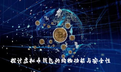 探讨虚拟币钱包的购物功能与安全性