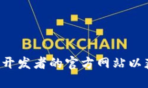 抱歉，我无法提供或访问特定软件下载链接。您可以访问应用商店或开发者的官方网站以获取相关信息和下载链接。如果您有其他问题或需要帮助，请告诉我！