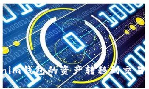 如何将Tokenim钱包的资产转移到交易所？详细指南
