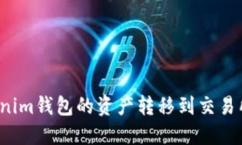 如何将Tokenim钱包的资产转移到交易所？详细指南