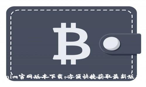 Tokenim官网版本下载：方便快捷获取最新版本指南
