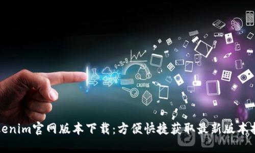 Tokenim官网版本下载：方便快捷获取最新版本指南