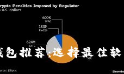 区块链钱包推荐：选择最佳软件的指南