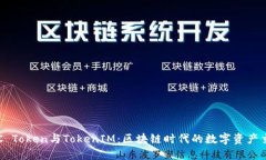 ### OTC Token与TokenIM：区块链